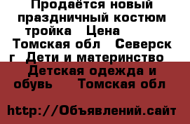 Продаётся новый праздничный костюм-тройка › Цена ­ 550 - Томская обл., Северск г. Дети и материнство » Детская одежда и обувь   . Томская обл.